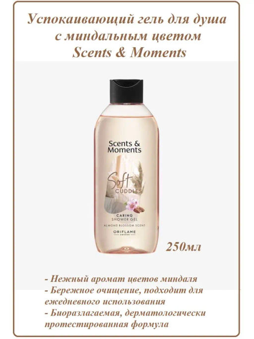 Гель для душа Scents & Moments Ухаживающий с ароматом цветов миндаля Нежные объятия - Oriflame фото 2