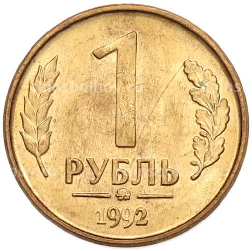 Монета 1 рубль 1992 года ММД
