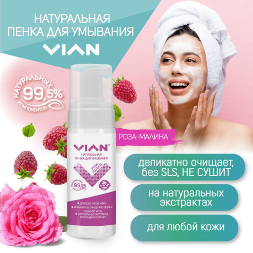 Пенка для умывания VIAN РОЗА и МАЛИНА, 150 мл
