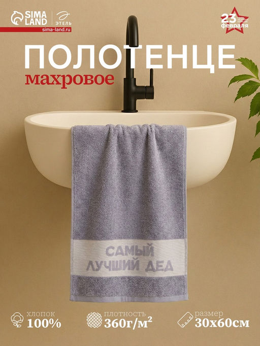 Полотенце махровое Этель Самый лучший дед 30?60 см, 100% хл, 360 г/м?  фото 7