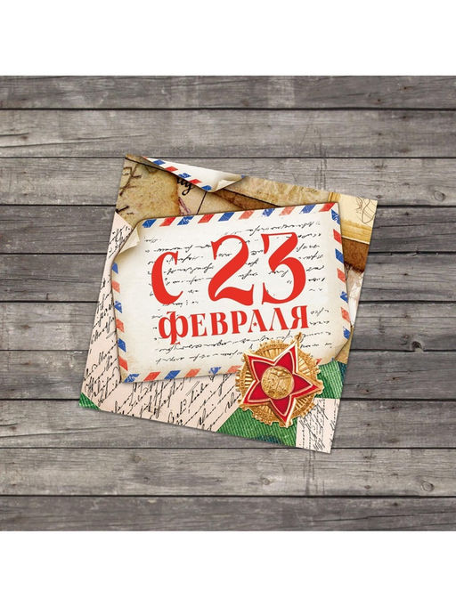Цена за 20 шт. Открытка-мини С 23 февраля, 7?7 см