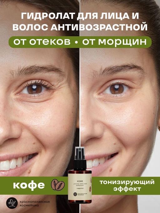 Гидролат Кофе НОВЫЙ  (Краснополянская косметика)