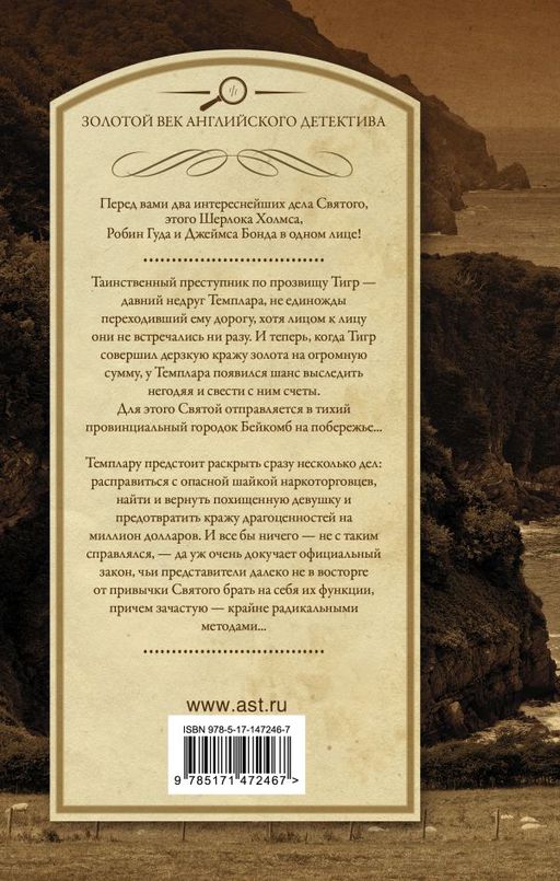 Знакомьтесь Тигр! Святой выходит на сцену