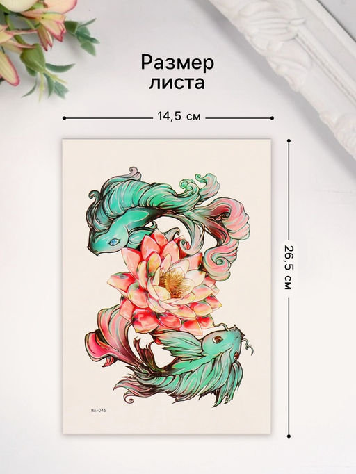 Цена за 2 шт. Переводная тату на тело цветная Нежные рыбы, 26.1?14.6 см