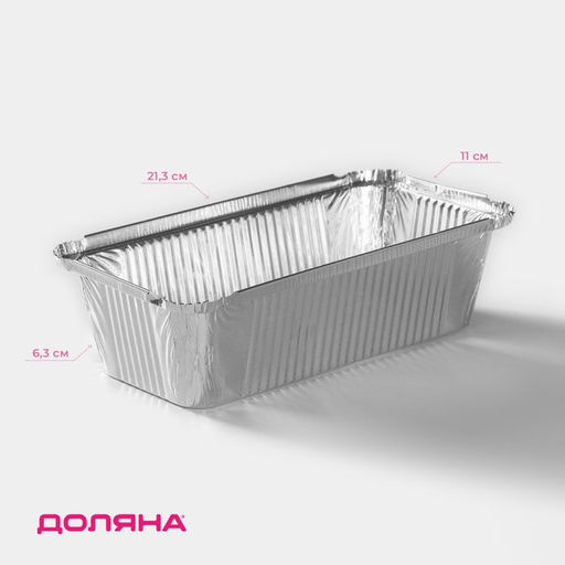 Набор форм из фольги для выпечки и запекания Доляна, 900 мл, 21.3116.3 см, 3 шт.  фото 2