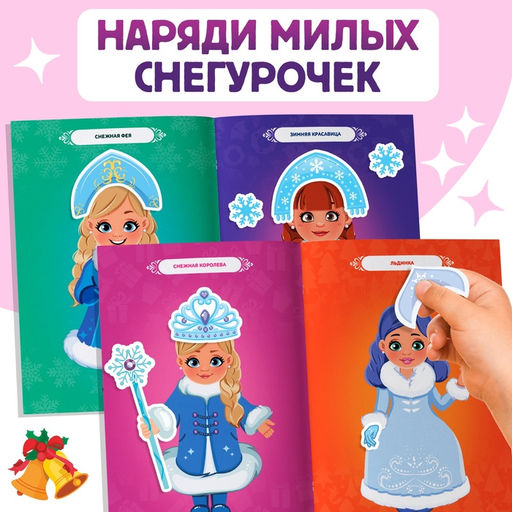 Книжка с наклейками «Укрась нас. 10 снегурочек», 64 наклейки, 3+