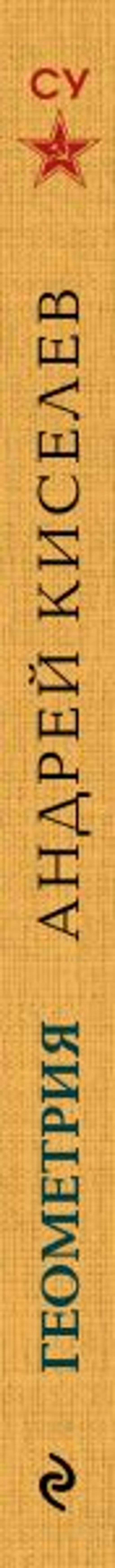 Геометрия для 6-9 классов. Лучшие советские учебники