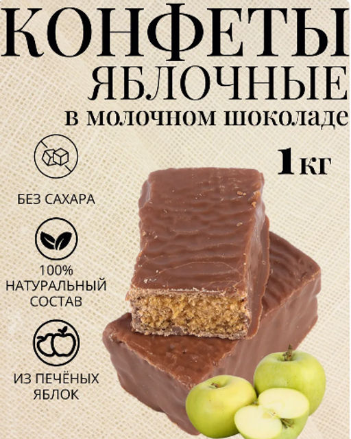 Яблочные конфеты из Антоновки в молочном шоколаде (2 кг) - Вологодская мануфактура фото 3
