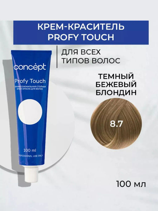 8.7 Profy Touch Тёмный бежевый блондин (Dark Beige Blond) Concept, 100 мл