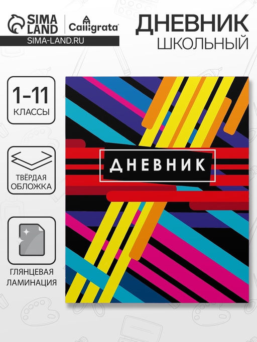 Дневник школьный для 1-11 классов, «Абстракция», твёрдая обложка 7БЦ, глянцевая ламинация, 40 листов