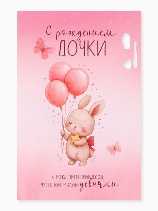 Цена за 10 шт. Открытка поздравительная с карманом для денег «С рождением дочки», 19×29 см