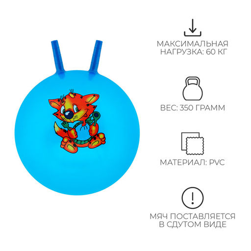 Мяч - прыгун с рожками, d=45 см, МИКС