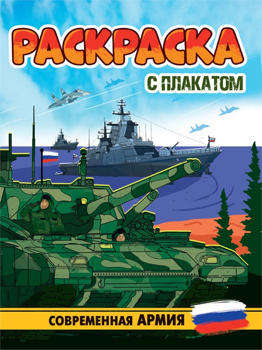 Раскраска с плакатом Проф-Пресс "Современная армия" (34678-3) 16стр.