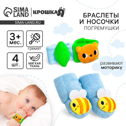 Подарочный набор Крошка Я «Погремушки на ручки и ножки: Мишка», 4 шт.
