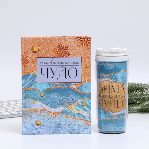 Набор «Чудес в новом году!»: Ежедневник А5, 80 листов и термостакан 350 мл