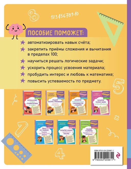 Решаю быстро и правильно. Сложение и вычитание: для детей 7-8 лет