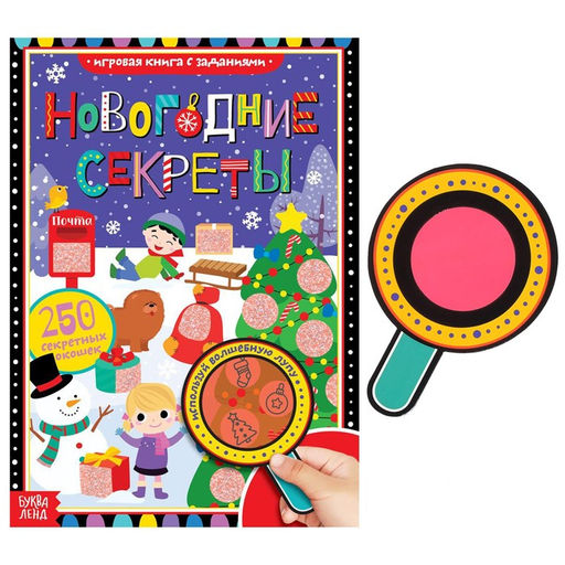Книга с секретами Новогодние секреты, 16 стр. - Буква-ленд фото 6