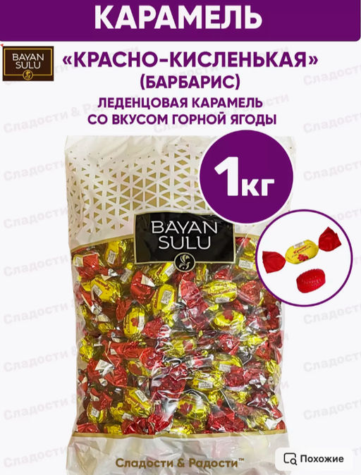 Красно-кисленькая (барбарис) 1кг/Баян Сулу/  фото 2