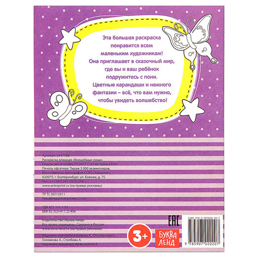 Цена за 2 шт. Раскраска для девочек Волшебные пони, длинная