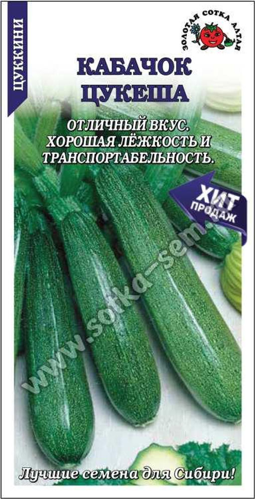 Кабачок Цукеша (цуккини) 2г (Золотая сотка Алтая)