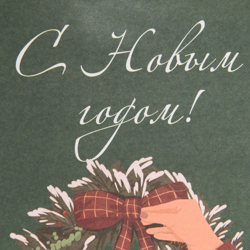 Цена за 10 шт. Пакет без ручек новогодний «С Новым годом», 10×19×7 см