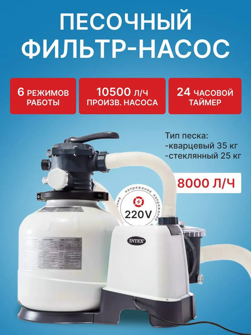 -26% Песочный фильтр-насос 10.5м3/ч, Intex