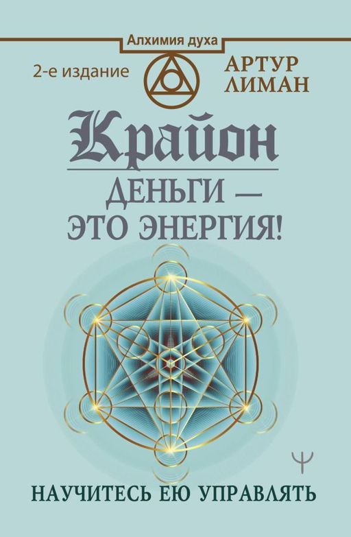 Крайон. Деньги  это энергия! Научитесь ею управлять, 2 издание
