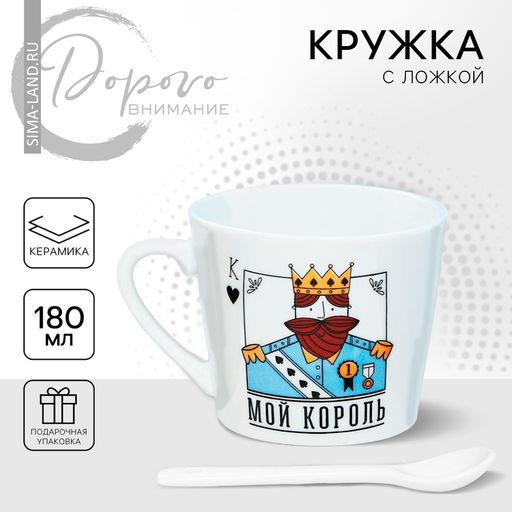 Кружка с ложкой Мой король, 180 мл - Дорого внимание фото 6