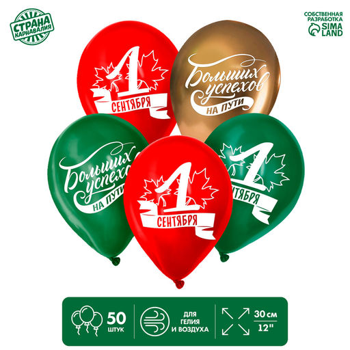 Воздушные шары латексные 12" «1 Сентября. Больших успехов!», 50 шт.