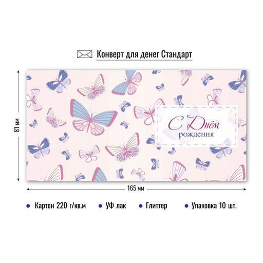 Цена за 5 шт. Конверт для денег "С Днем Рождения!" (9174) уф-лак, блестки