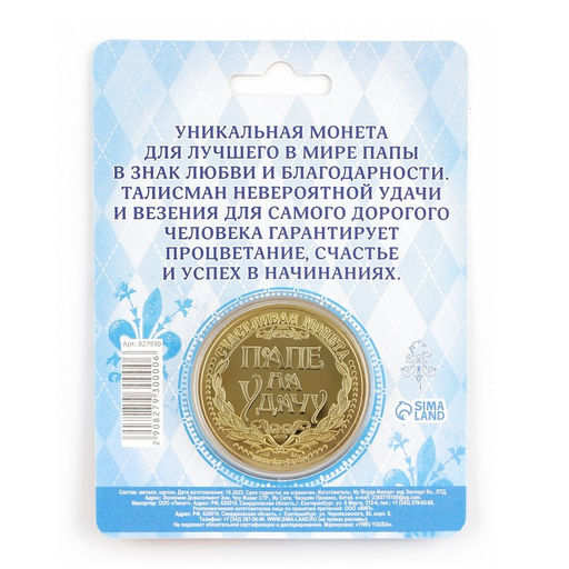 Цена за 2 шт. Монета сувенир «Золотой папа», d=4 см