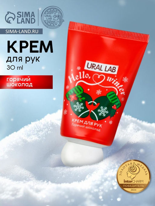 Цена за 3 шт. Крем для рук новогодний Hello, winter, с ароматом горячего шоколада, 30 мл, URAL LAB