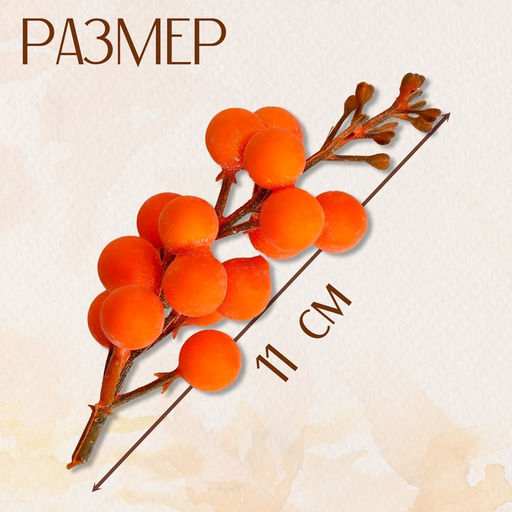 Цена за 11 шт. Декор «Оранжевые ягодки», 4×4×11 см