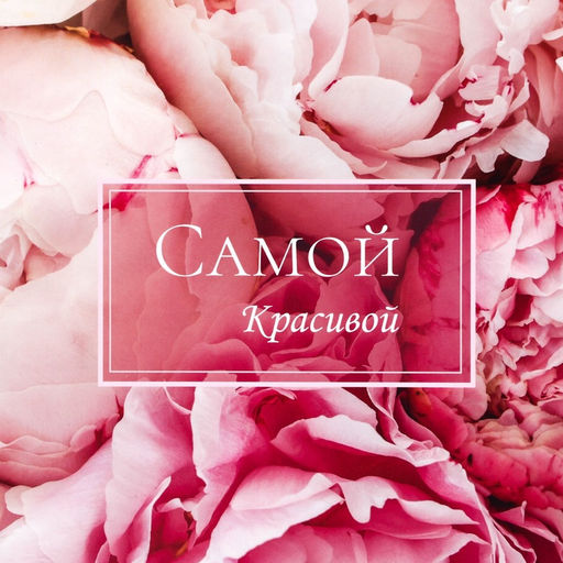 Пакет подарочный ламинированный с широким дном, Самой красивой, 25?19?18 см