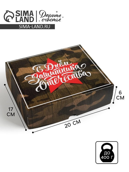 Цена за 5 шт. Кондитерская упаковка, коробка «23 февраля», 17×20×6 см
