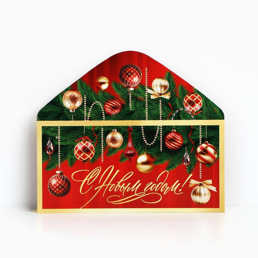 Цена за 10 шт. Конверт для денег «С Новым годом», 16.5 х 8 см