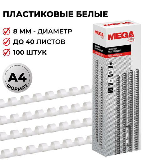 Пружины для переплета пластиковые ProMega 8мм белые 100шт/уп.