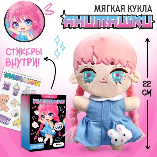 Кукла мягкая Киоко, 22 см
