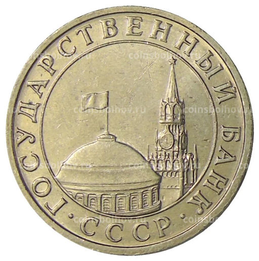 Монета 5 рублей 1991 года ММД (ГКЧП)