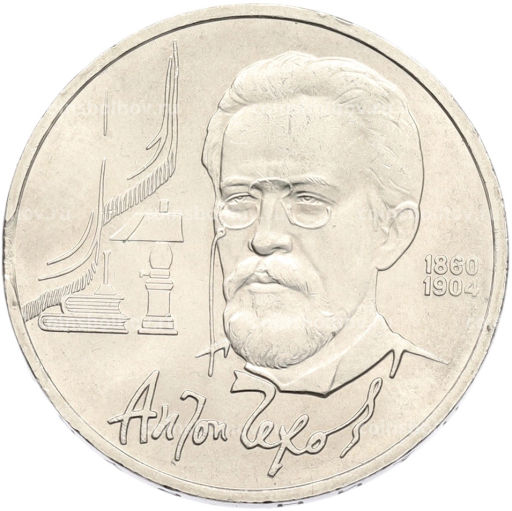 Монета 1 рубль 1990 года Антон Павлович Чехов