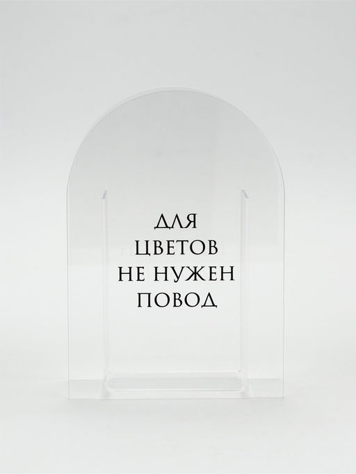Ваза для цветов «Повод», акрил, 14×20×5.5 см