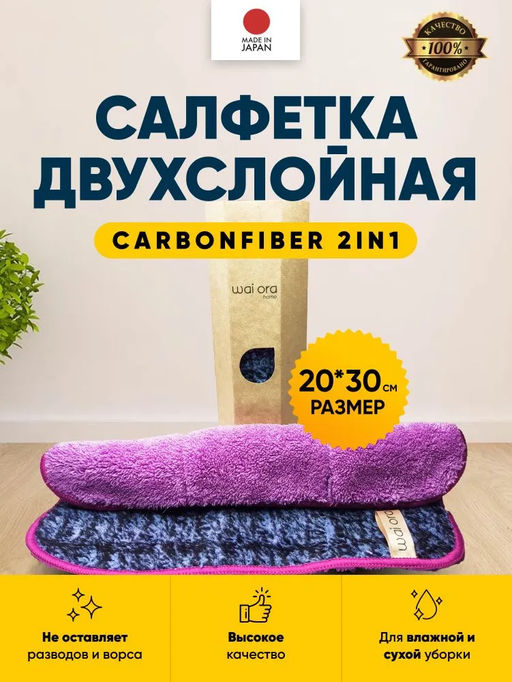 Салфетка двухслойная CarbonFiber 2in1 - Wai ora фото 6