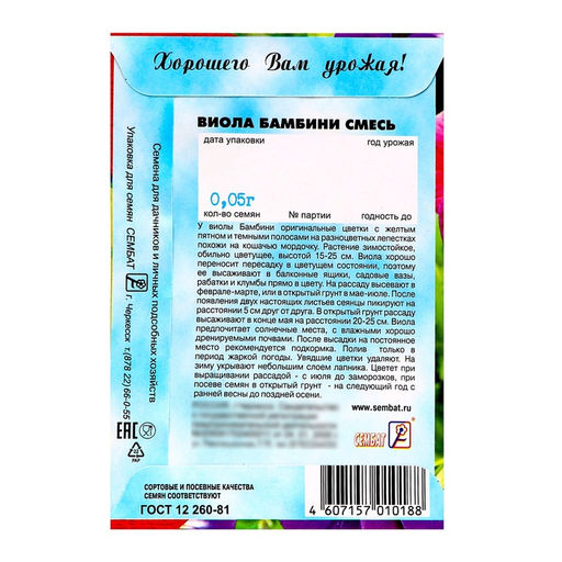 Цена за 4 шт. Семена цветов Виола "Бамбини",  0,05 г