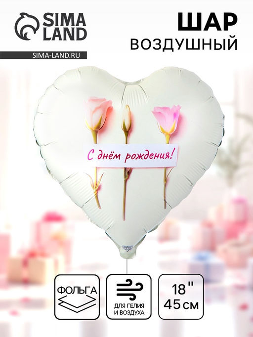 Цена за 2 шт. Воздушный шар фольгированный 18" сердце "Нежные розы, с ДР" инд.уп.