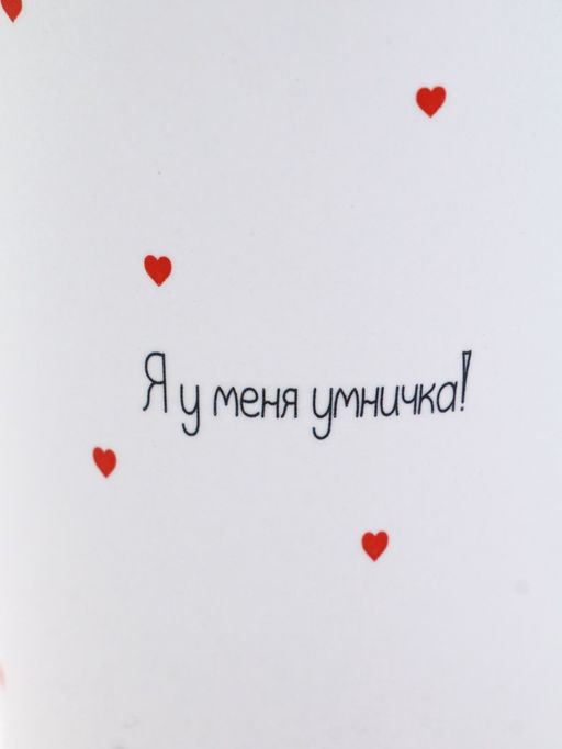 Кружка «Умничка», 450 мл (с арт 10867457)