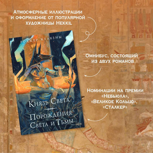 Князь Света. Порождения Света и Тьмы (иллюстрации Hekkil)