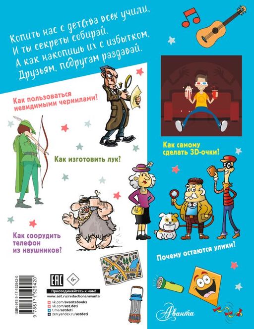 Большая копилка секретов для мальчиков