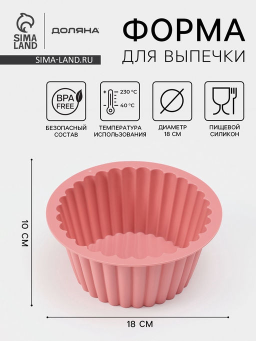 Форма для выпечки кекса Доляна Рифлёный круг, силикон, d=18 см, коралловый  фото 9