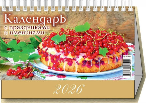Календарь - домик настольный, 200*140мм, 2026г. "Календарь с праздниками и именинами" (0926003)