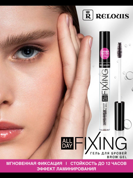 RELOUIS Гель для бровей All Day Fixing 7г  фото 2